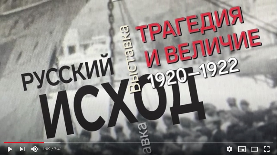 Screenshot Youtube. Выставка - Русский исход. Трагедия и величие. 2. Affiche. 1920-1922 гг. 2020-11-25